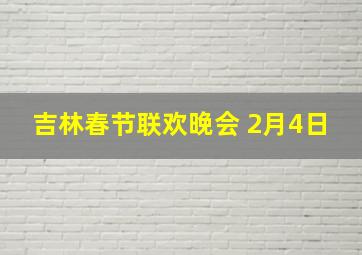 吉林春节联欢晚会 2月4日